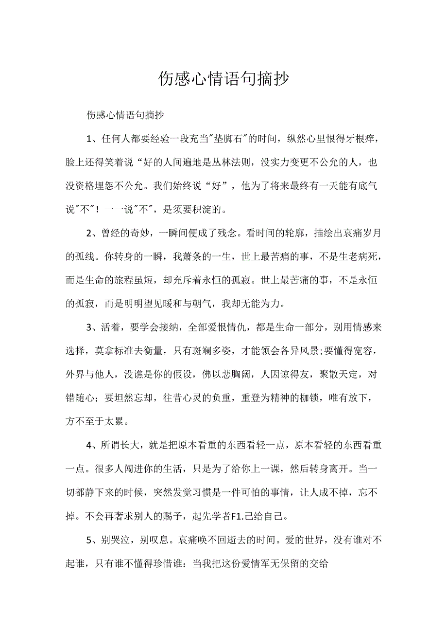 伤感心情语句摘抄.docx_第1页