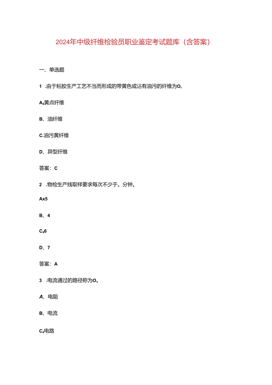 2024年中级纤维检验员职业鉴定考试题库（含答案）.docx_第1页