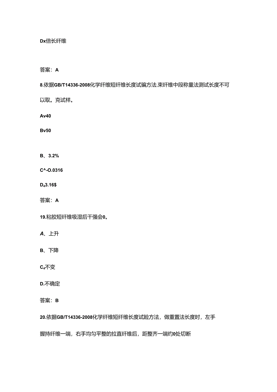 2024年中级纤维检验员职业鉴定考试题库（含答案）.docx_第3页