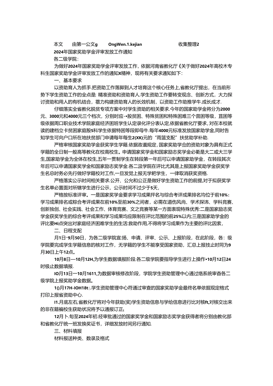 2024年国家奖助学金评审发放工作通知.docx_第1页