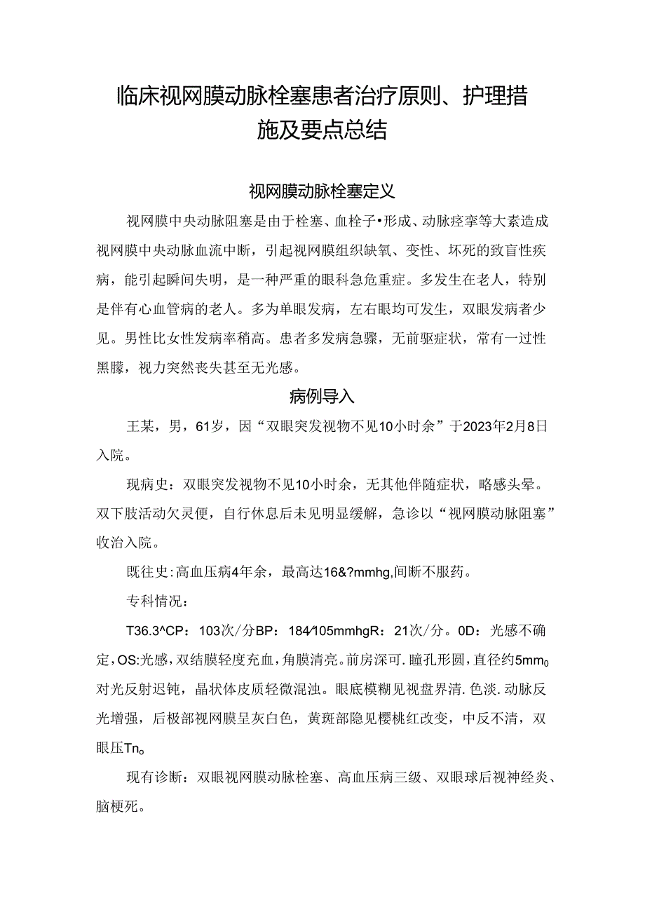 临床视网膜动脉栓塞患者治疗原则、护理措施及要点总结.docx_第1页