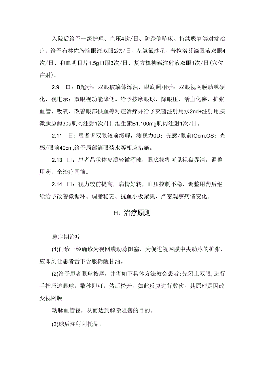 临床视网膜动脉栓塞患者治疗原则、护理措施及要点总结.docx_第2页