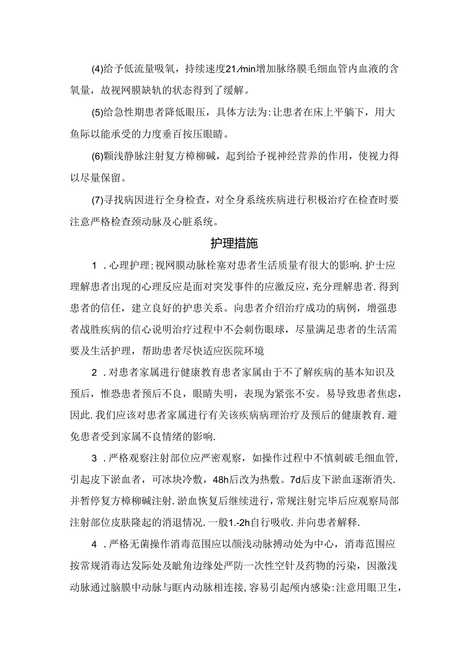 临床视网膜动脉栓塞患者治疗原则、护理措施及要点总结.docx_第3页