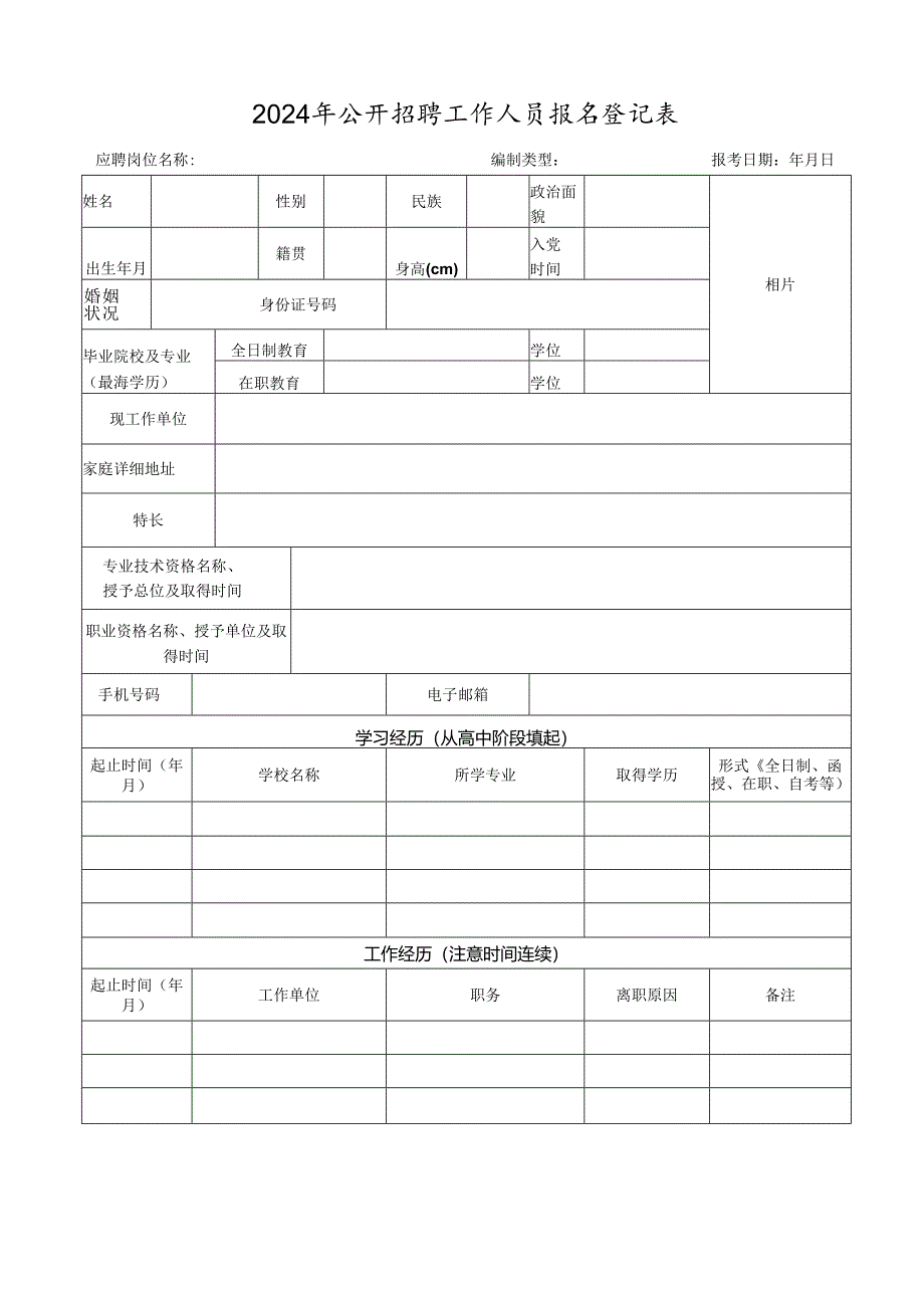 2024年公开招聘工作人员报名登记表.docx_第1页