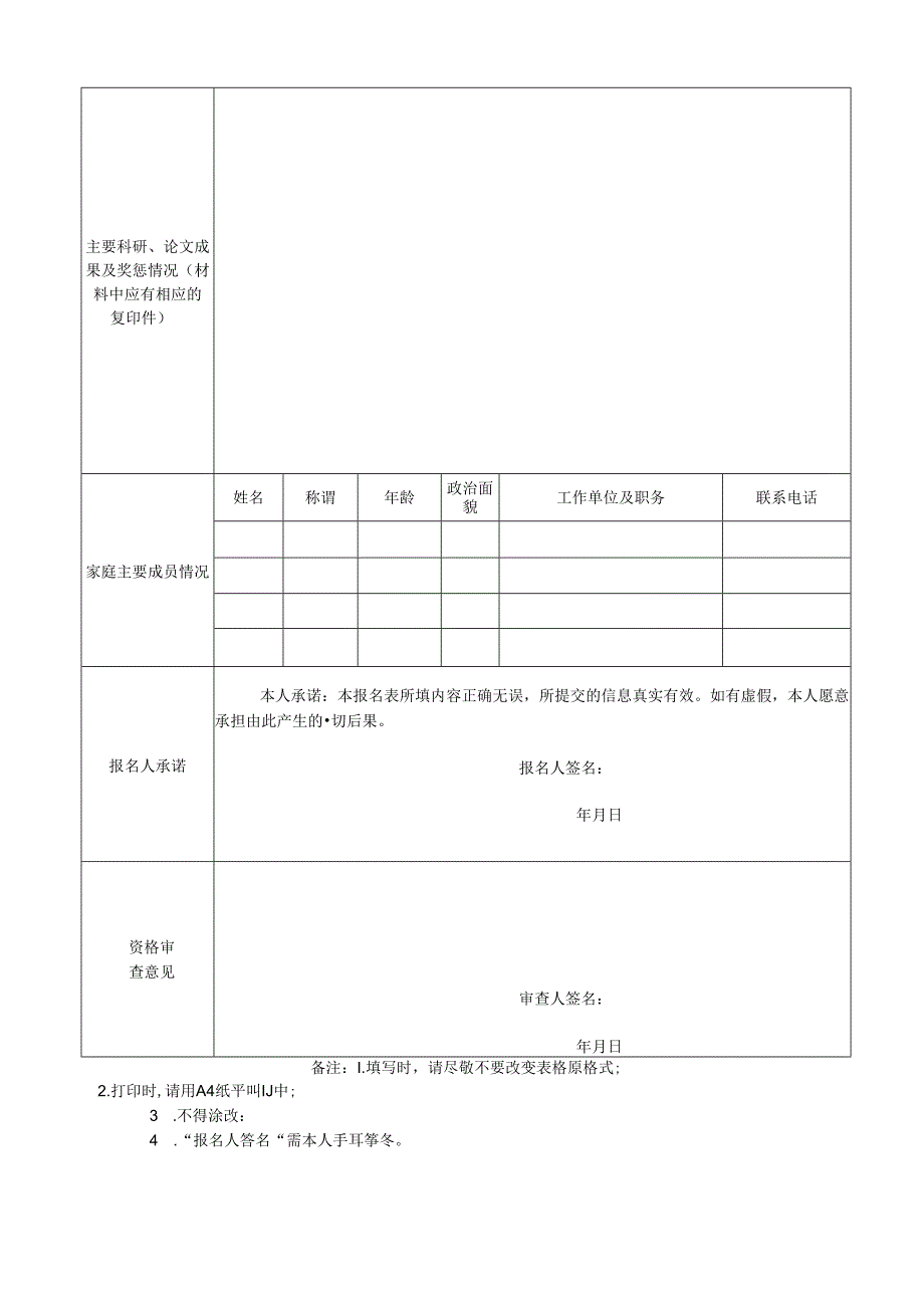 2024年公开招聘工作人员报名登记表.docx_第2页