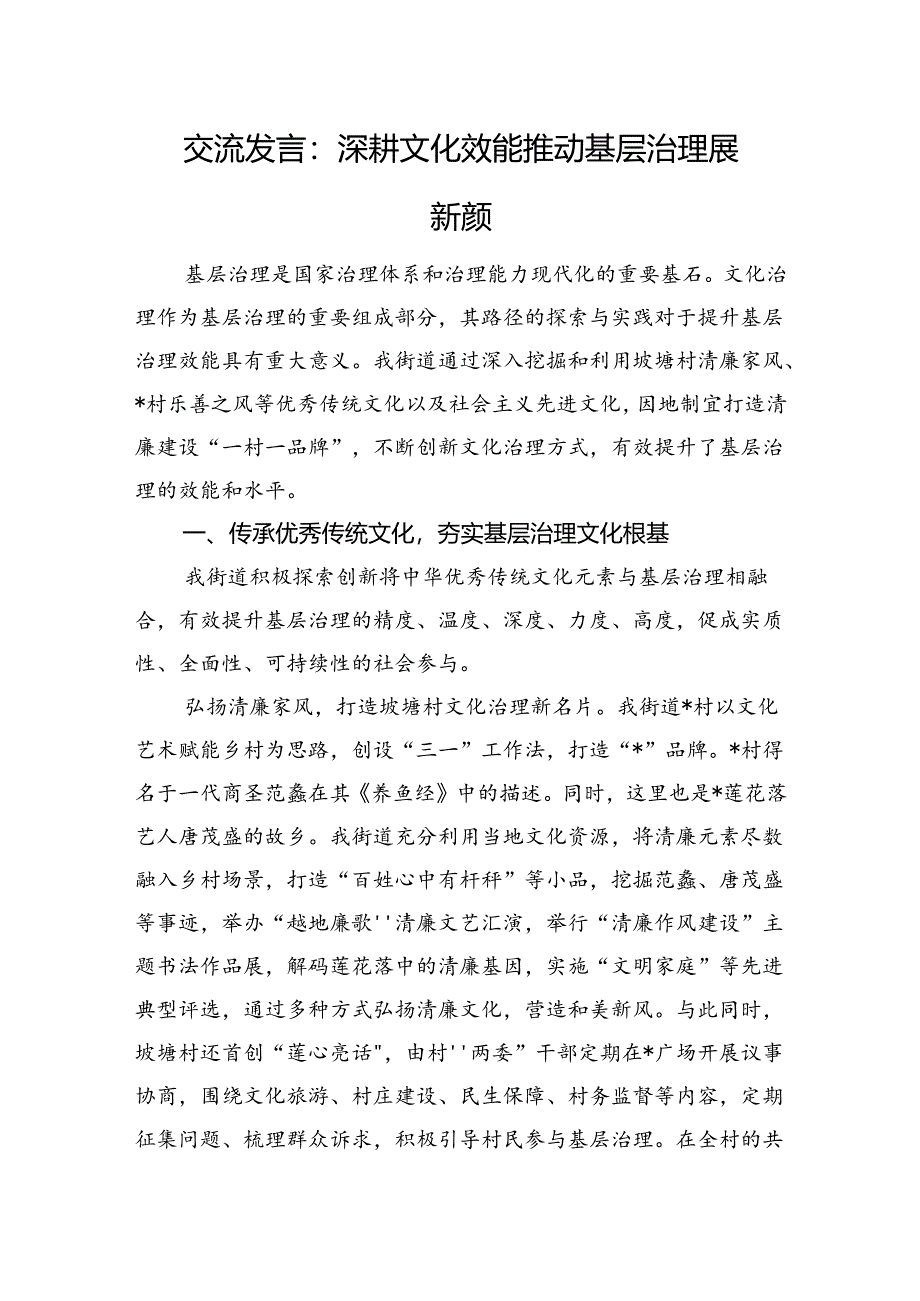 交流发言：深耕文化效能推动基层治理展新颜.docx_第1页