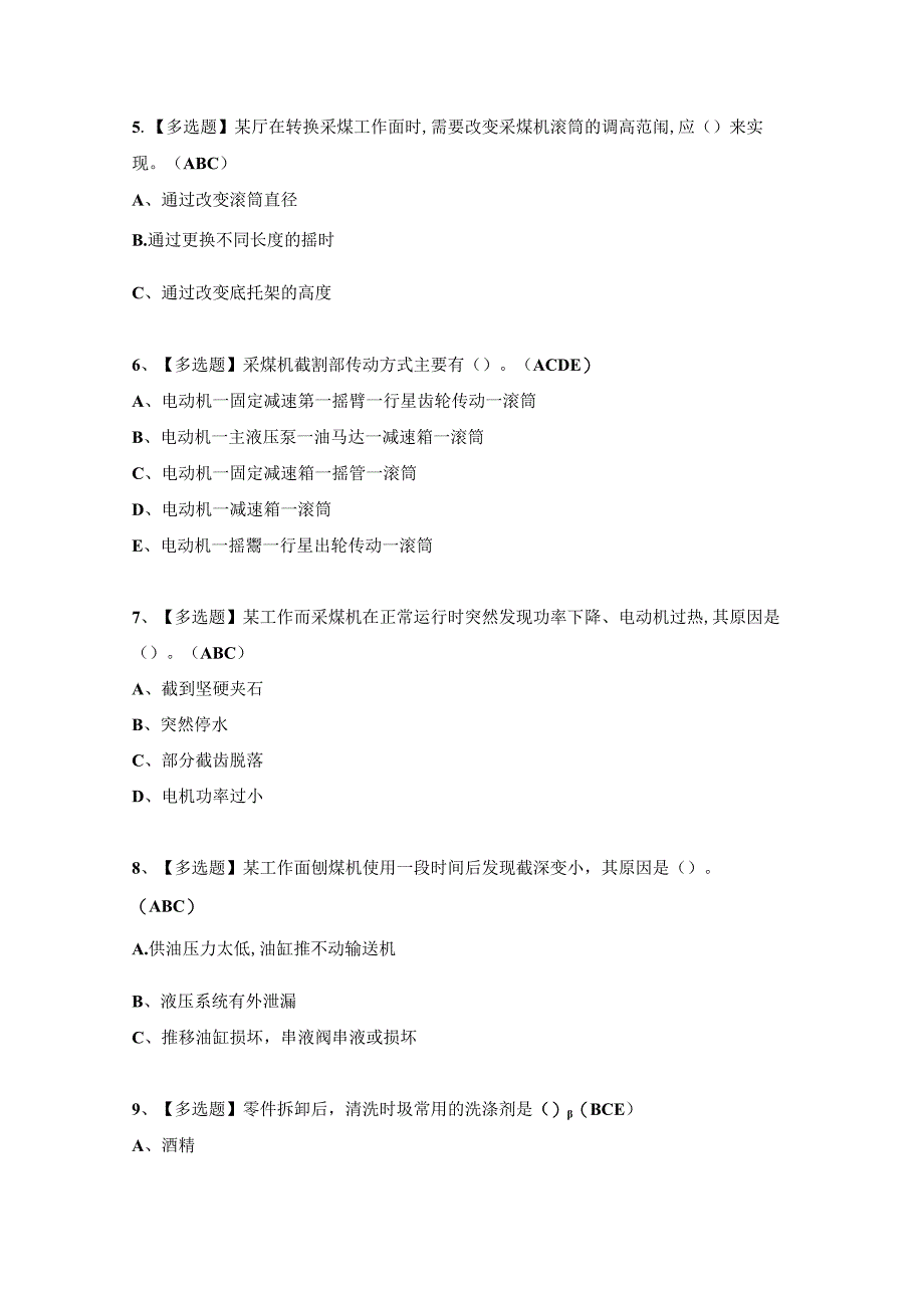 2024年煤矿采煤机（掘进机）操作考试试题及答案（完整版）.docx_第2页