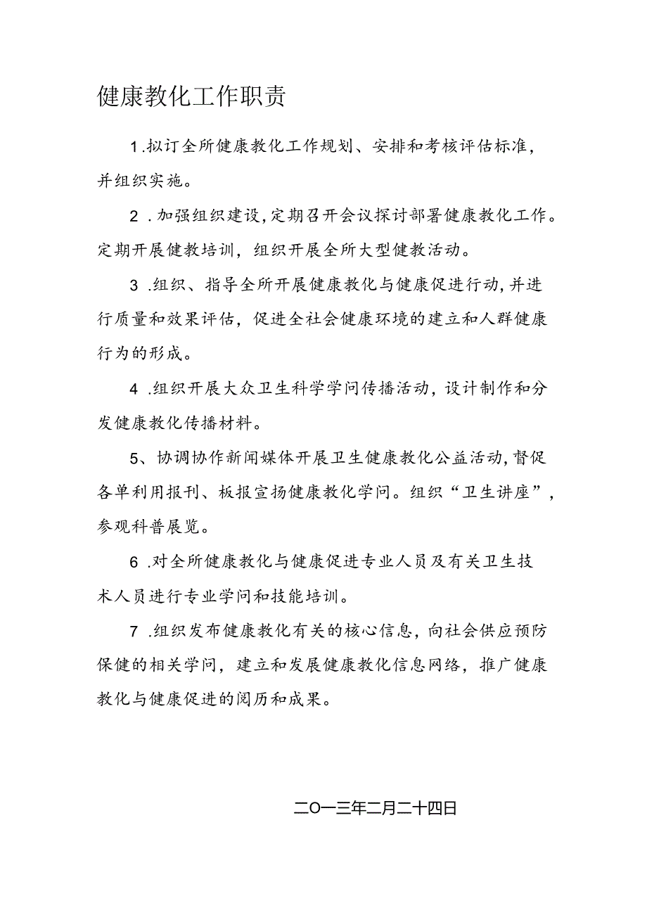 健康教育工作职责.docx_第1页