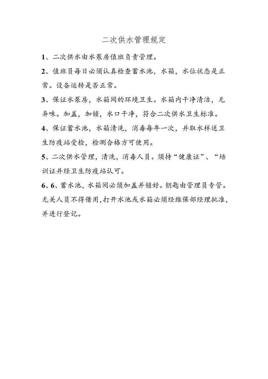 二次供水管理规定.docx_第1页