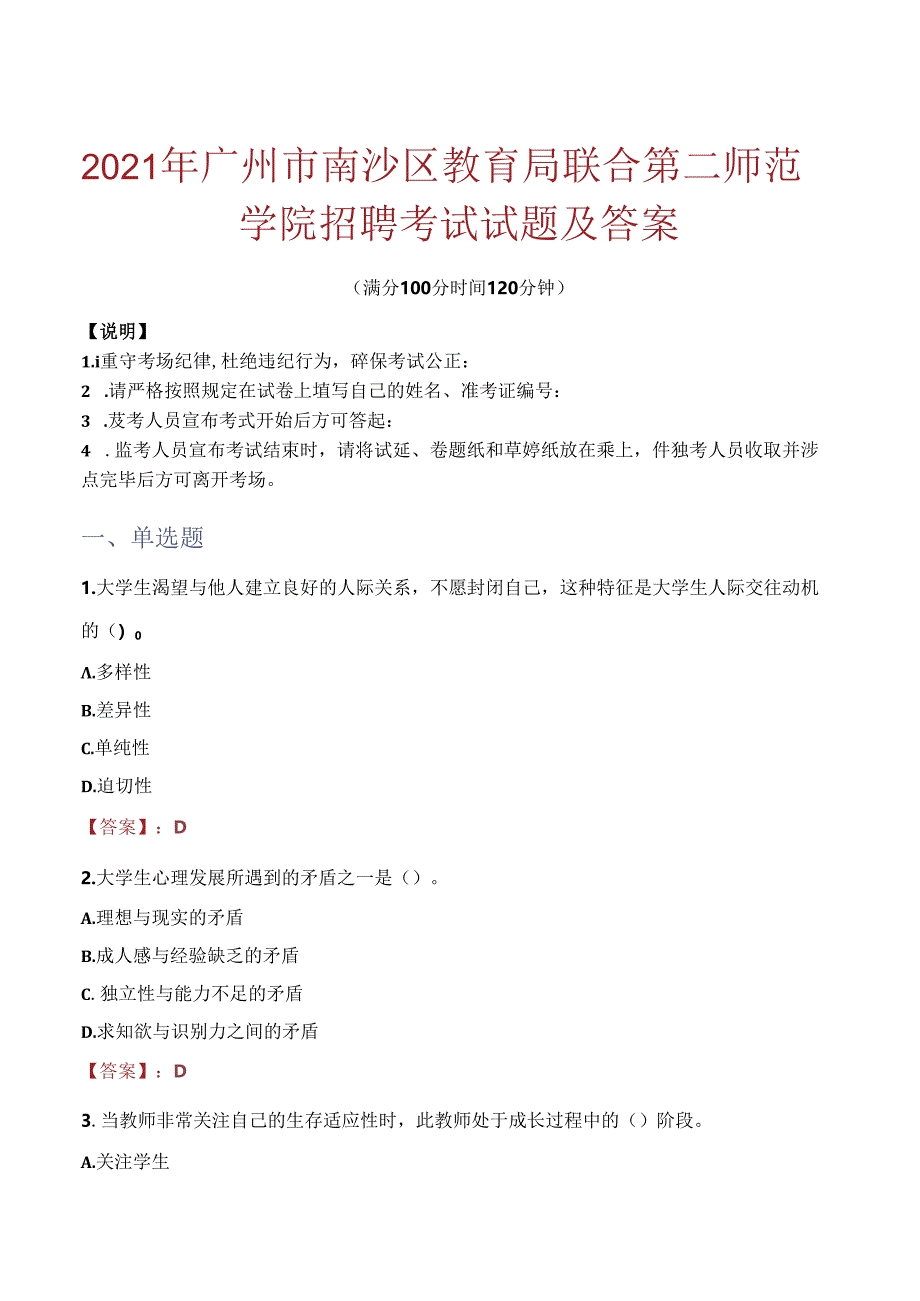 2021年广州市南沙区教育局联合第二师范学院招聘考试试题及答案.docx_第1页