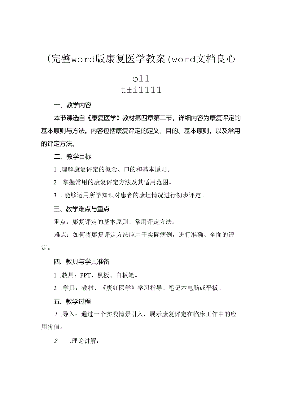 (完整word版康复医学教案(word文档良心出品.docx_第1页