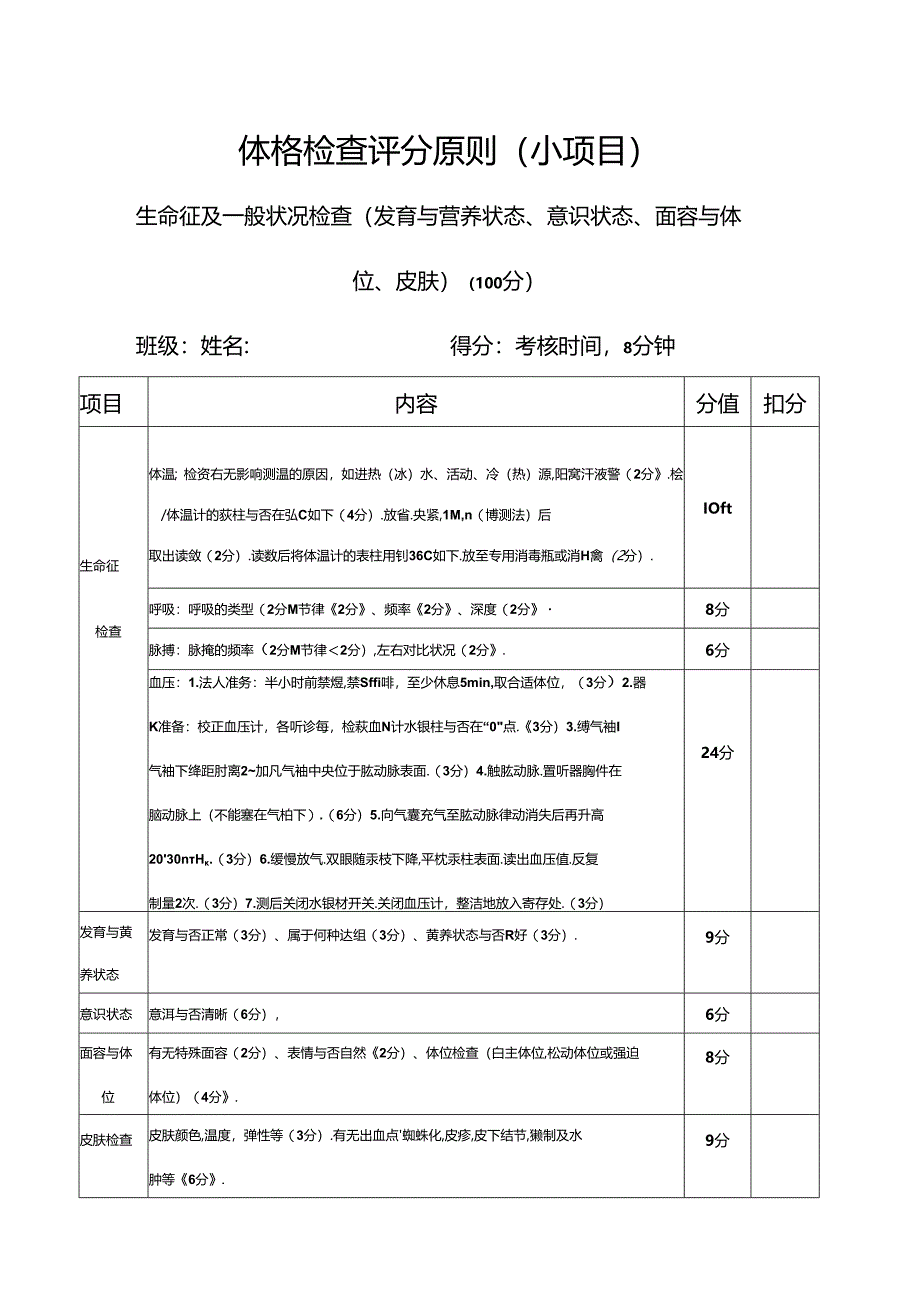 体格检查评分标准.docx_第1页