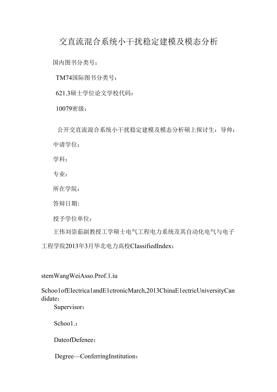 交直流混合系统小干扰稳定建模及模态分析.docx_第1页