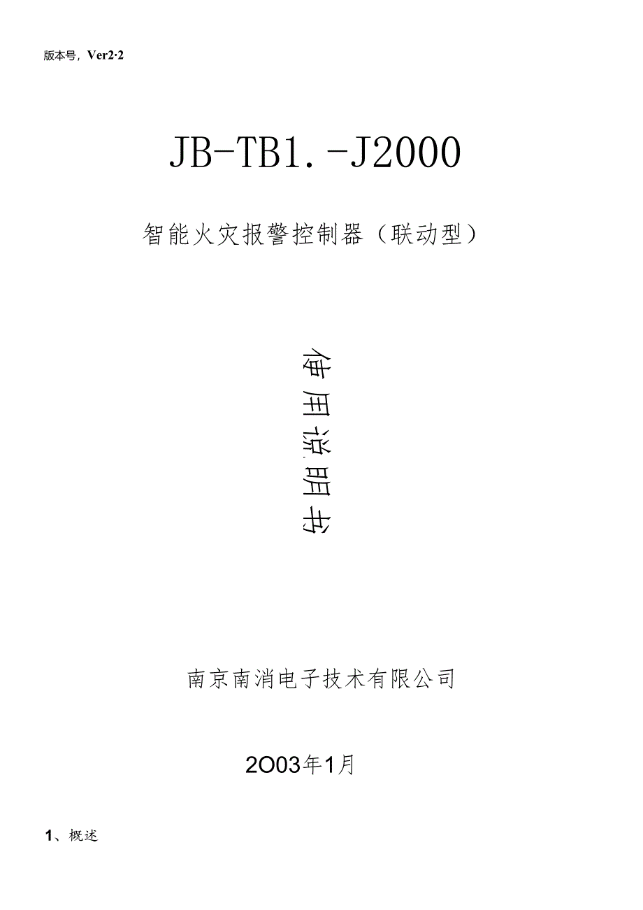 JB-TBL-J2000智能火灾报警控制器使用说明书.docx_第1页