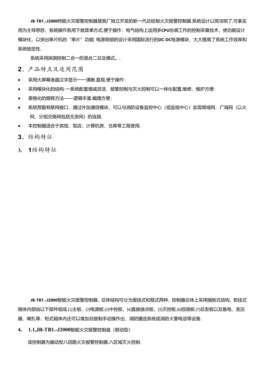 JB-TBL-J2000智能火灾报警控制器使用说明书.docx_第2页