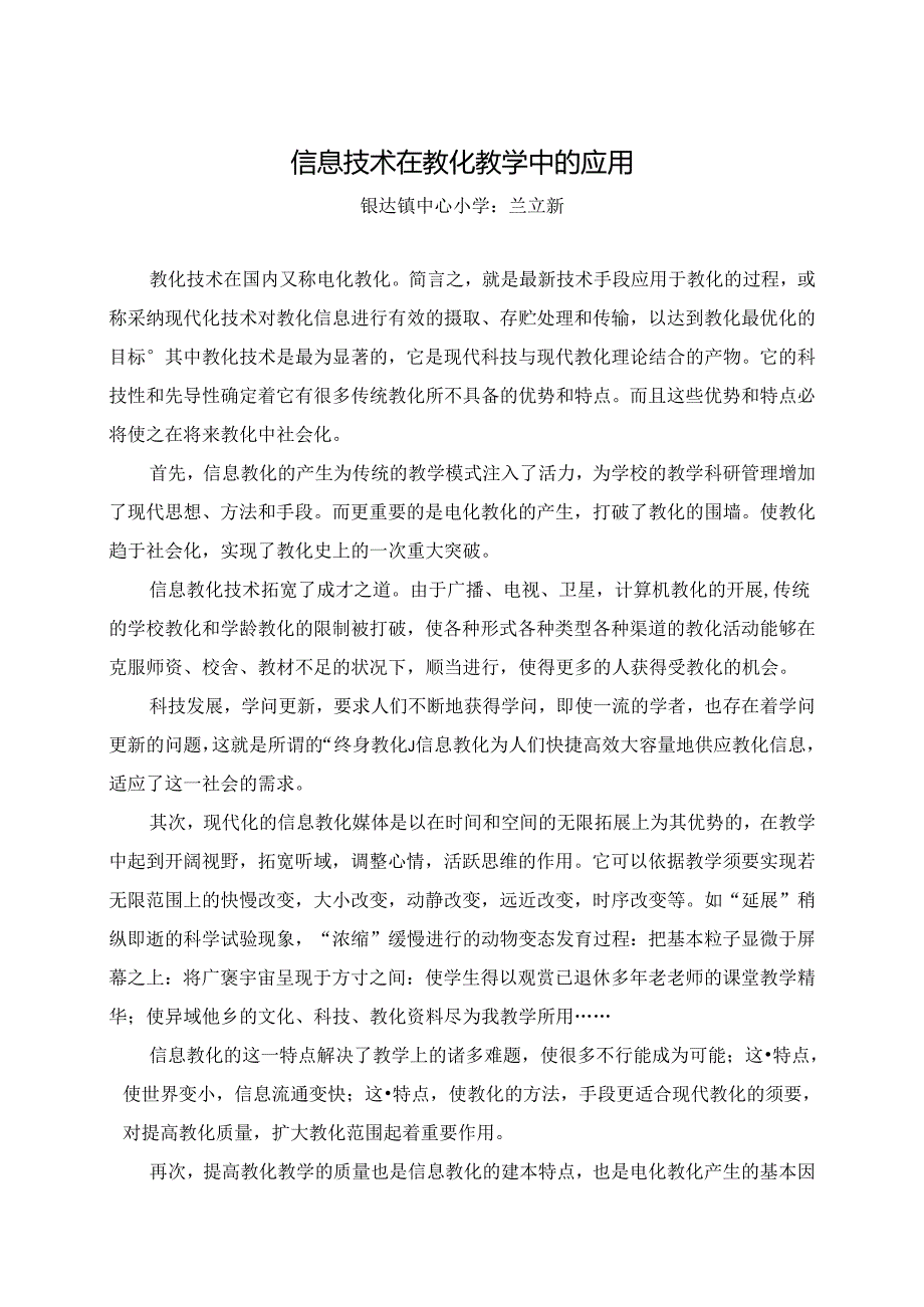 信息技术在教育教学中应用论文.docx_第1页