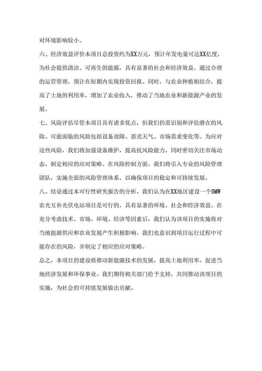 50MW农光互补光伏电站项目可行性研究报告.docx_第2页