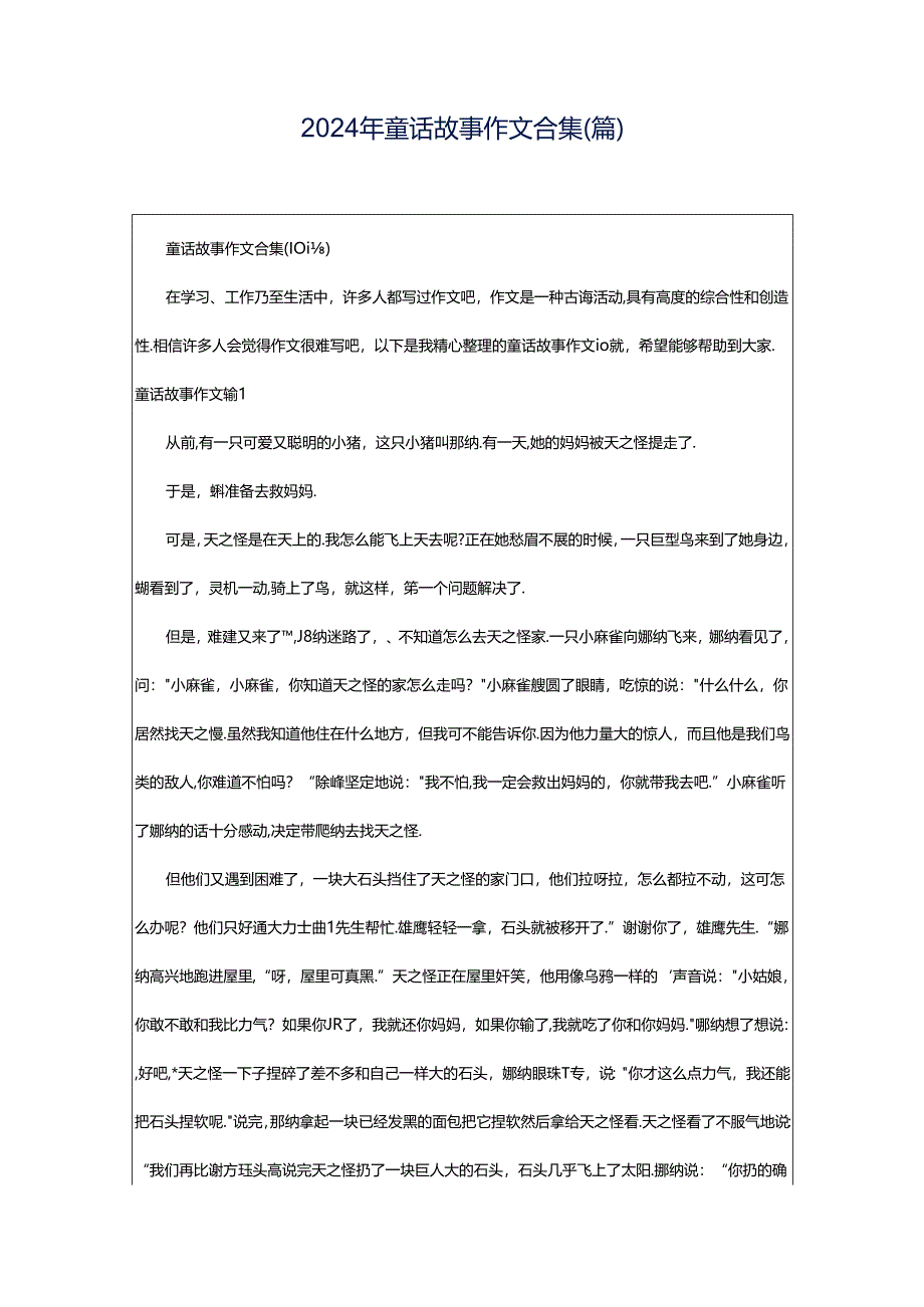 2024年童话故事作文合集(篇).docx_第1页