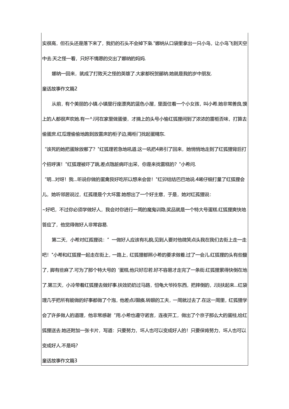 2024年童话故事作文合集(篇).docx_第2页