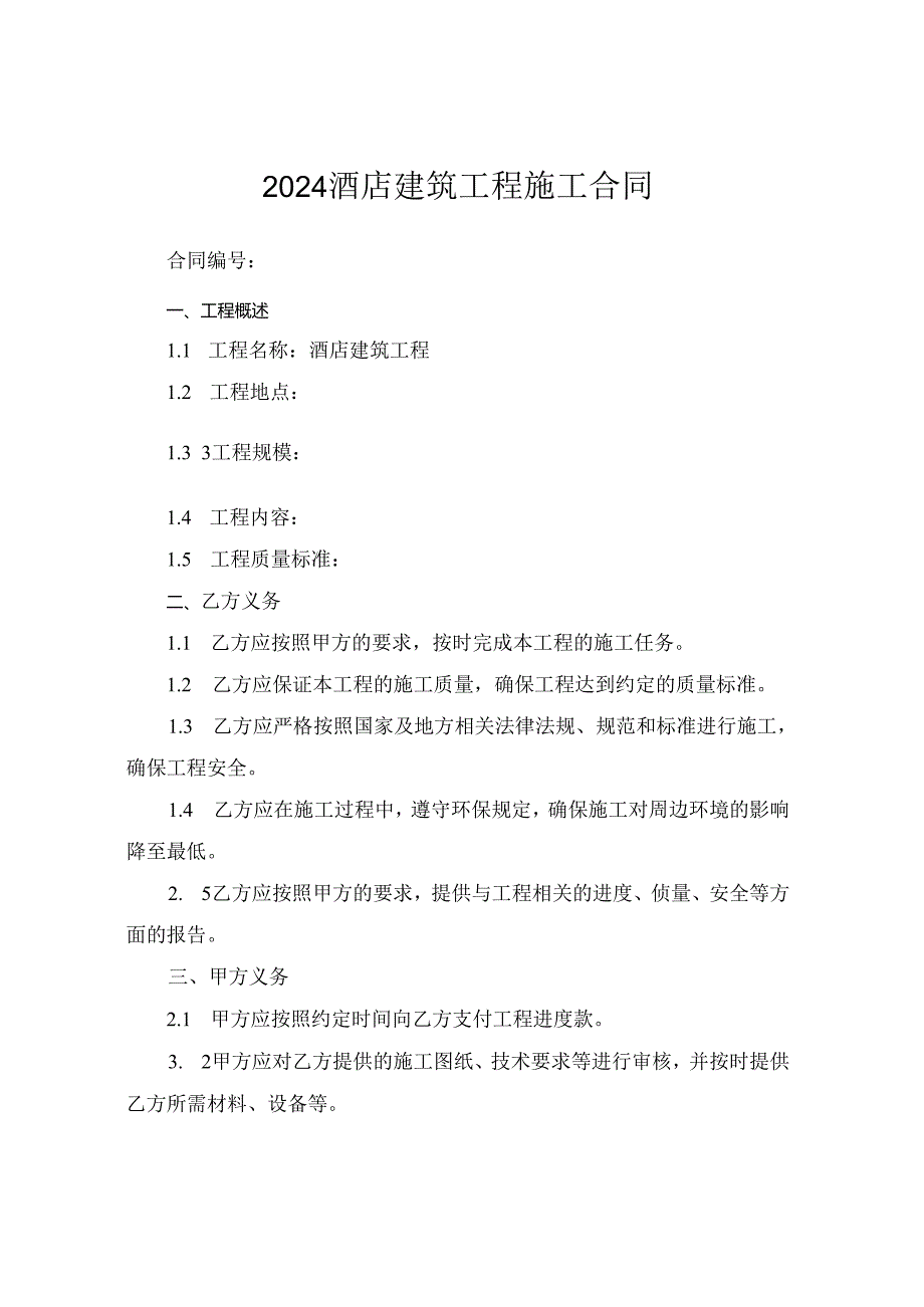 2024酒店建筑工程施工合同.docx_第1页