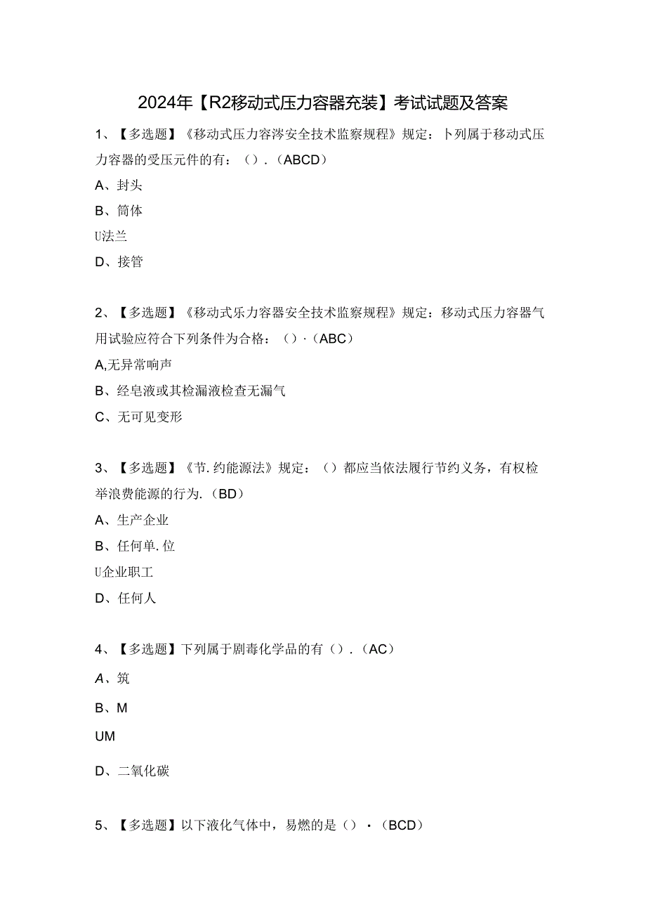 2024年【R2移动式压力容器充装】考试试题及答案.docx_第1页