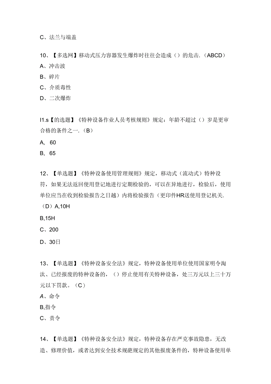 2024年【R2移动式压力容器充装】考试试题及答案.docx_第3页