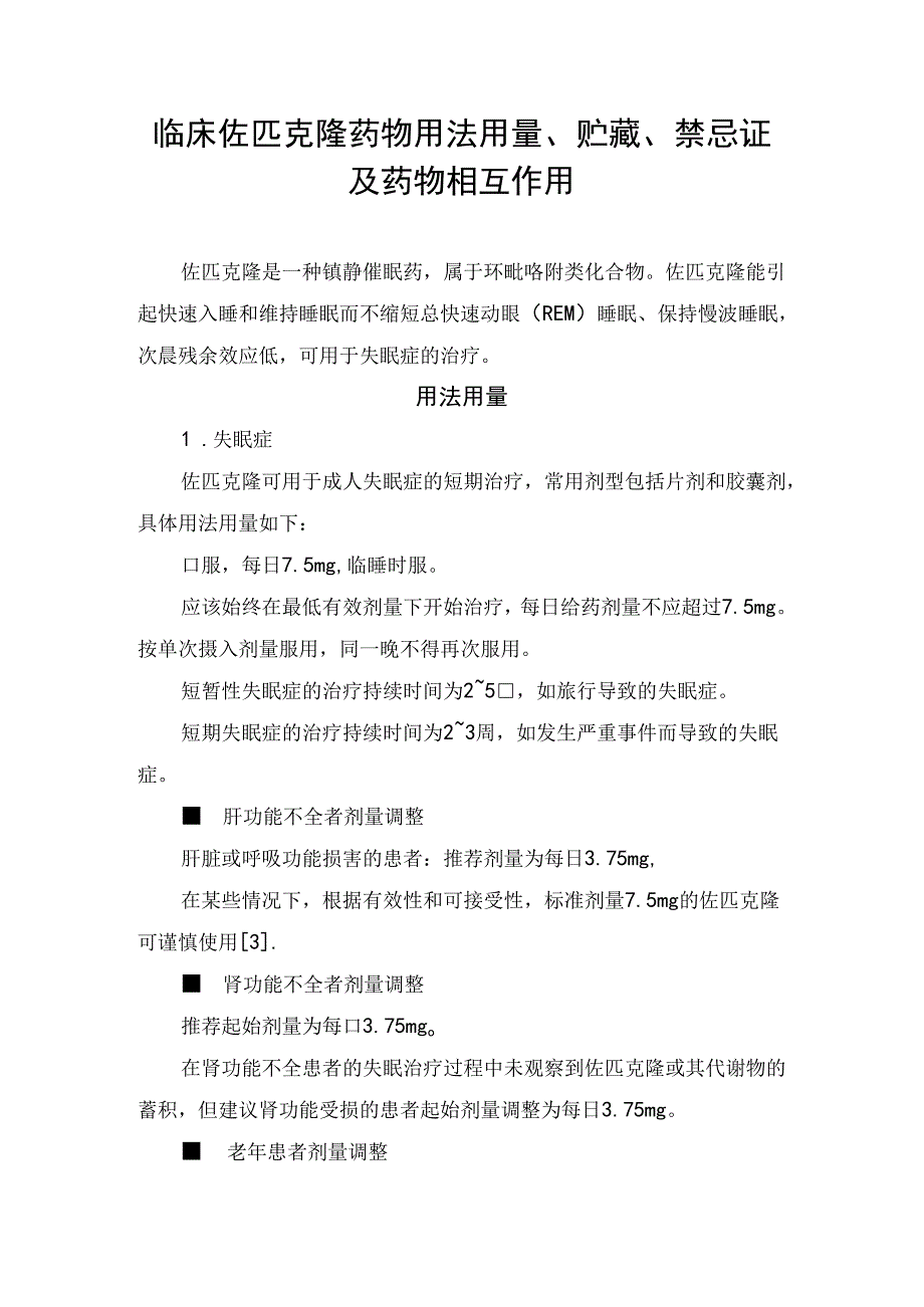 临床佐匹克隆药物用法用量、贮藏、禁忌证及药物相互作用.docx_第1页