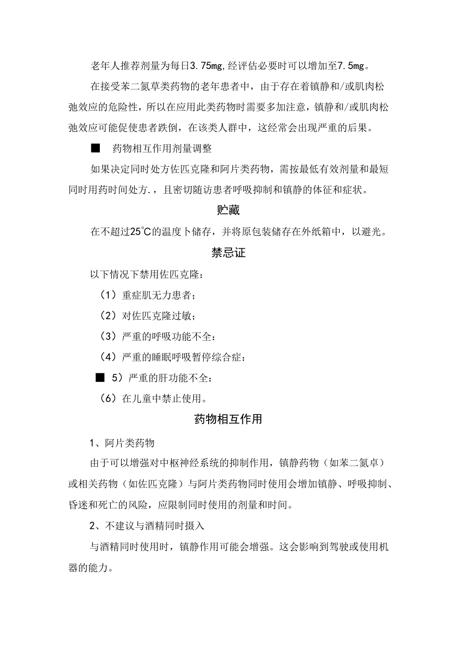 临床佐匹克隆药物用法用量、贮藏、禁忌证及药物相互作用.docx_第2页