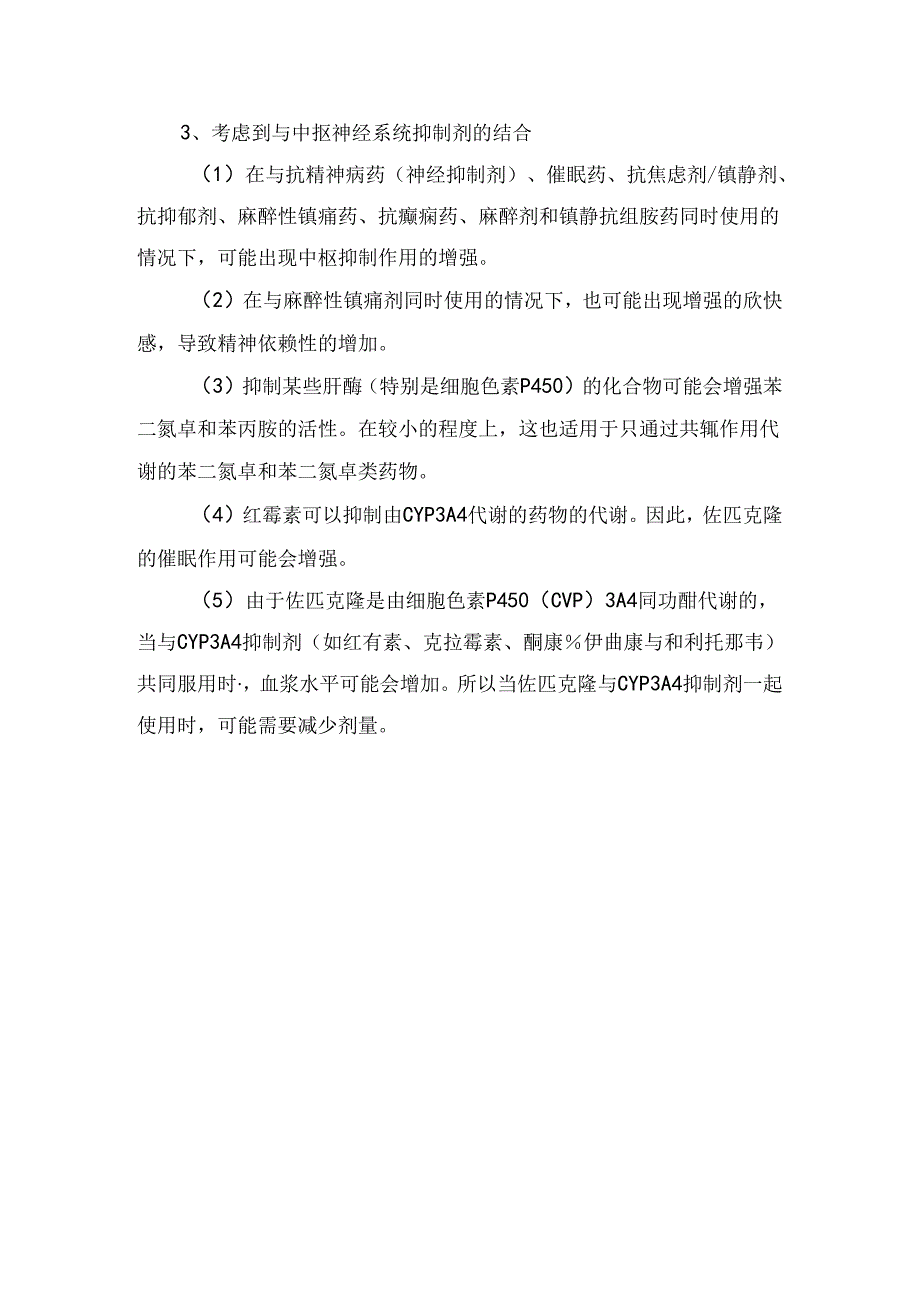 临床佐匹克隆药物用法用量、贮藏、禁忌证及药物相互作用.docx_第3页