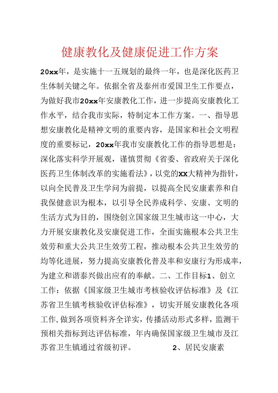 健康教育及健康促进工作方案.docx_第1页