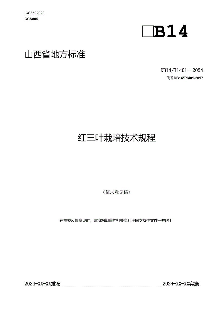 34红三叶栽培技术规程.docx_第1页