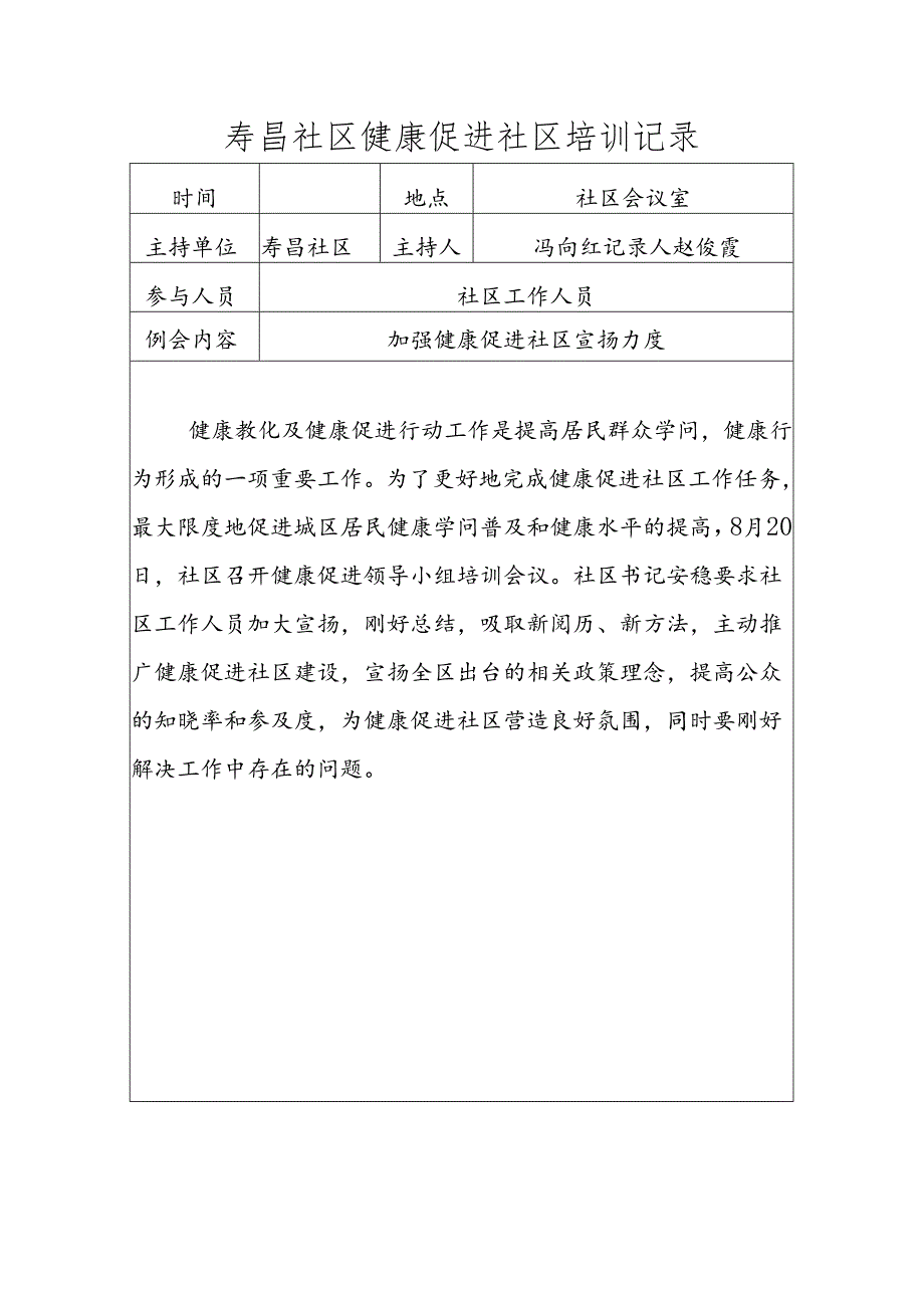 健康促进社区培训记录.docx_第1页