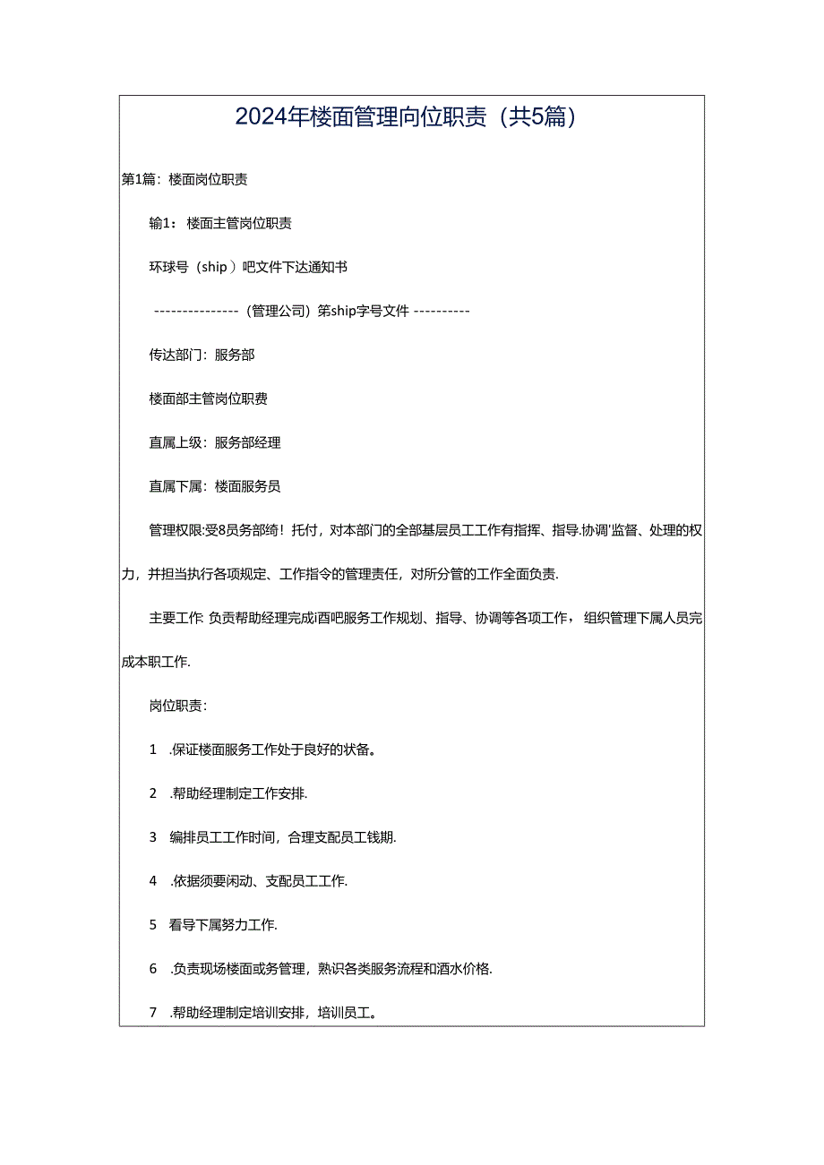 2024年楼面管理岗位职责（共5篇）.docx_第1页