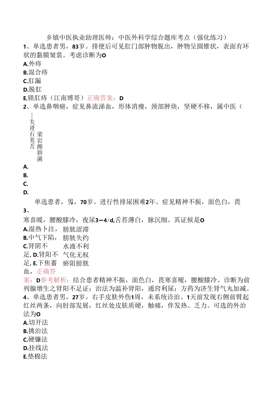 乡镇中医执业助理医师：中医外科学综合题库考点（强化练习）.docx_第1页