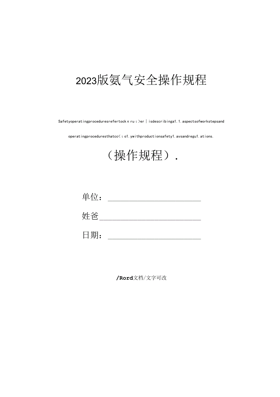 2023年新版氨气安全操作规程.docx_第1页