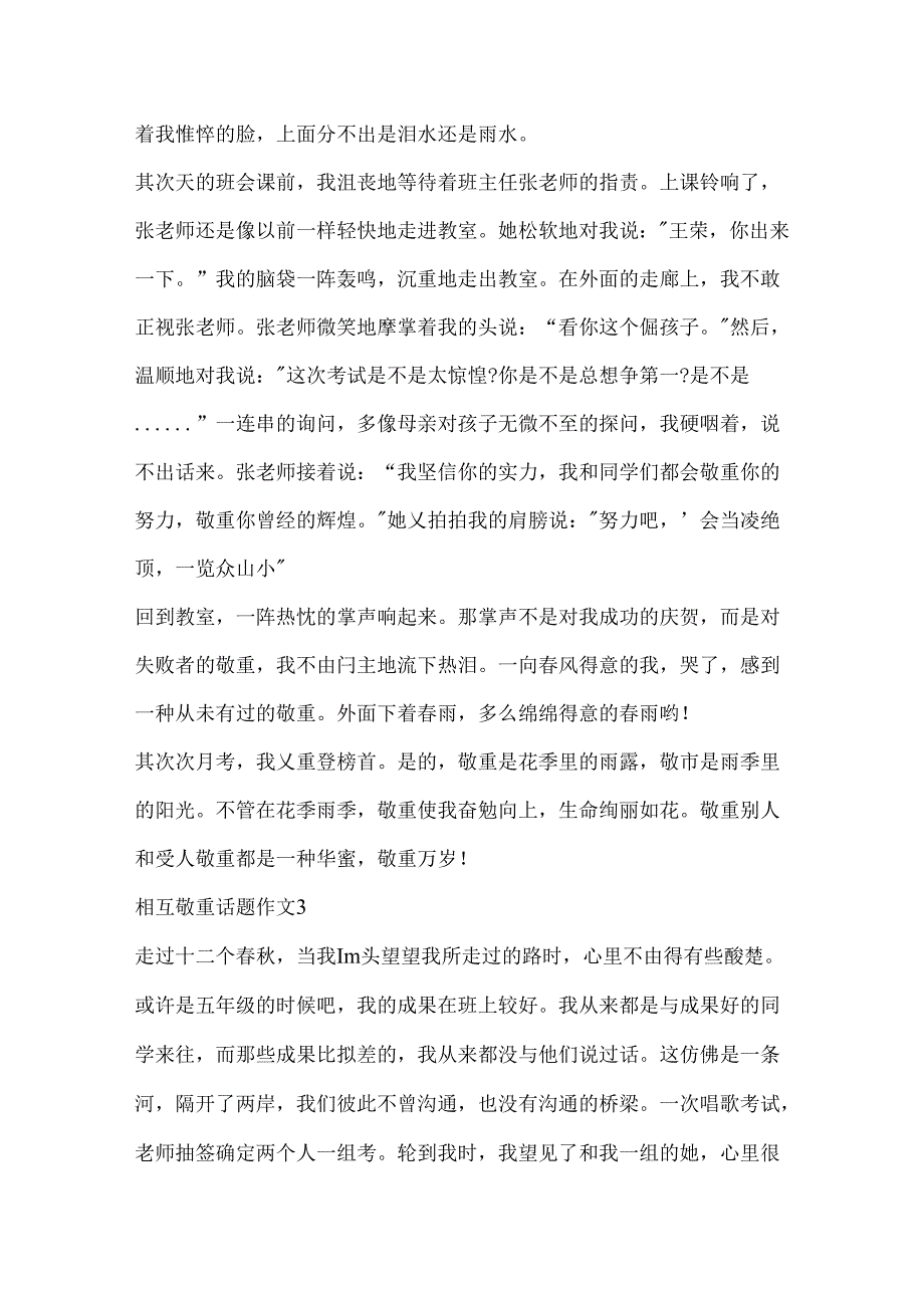 互相尊重话题作文精选.docx_第3页