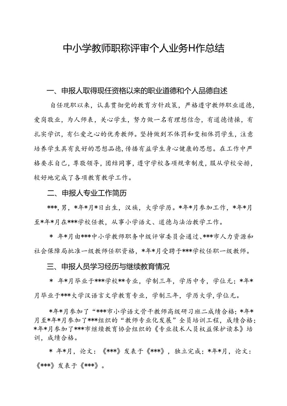 2024年中小学教师职称评审个人业务工作总结.docx_第1页