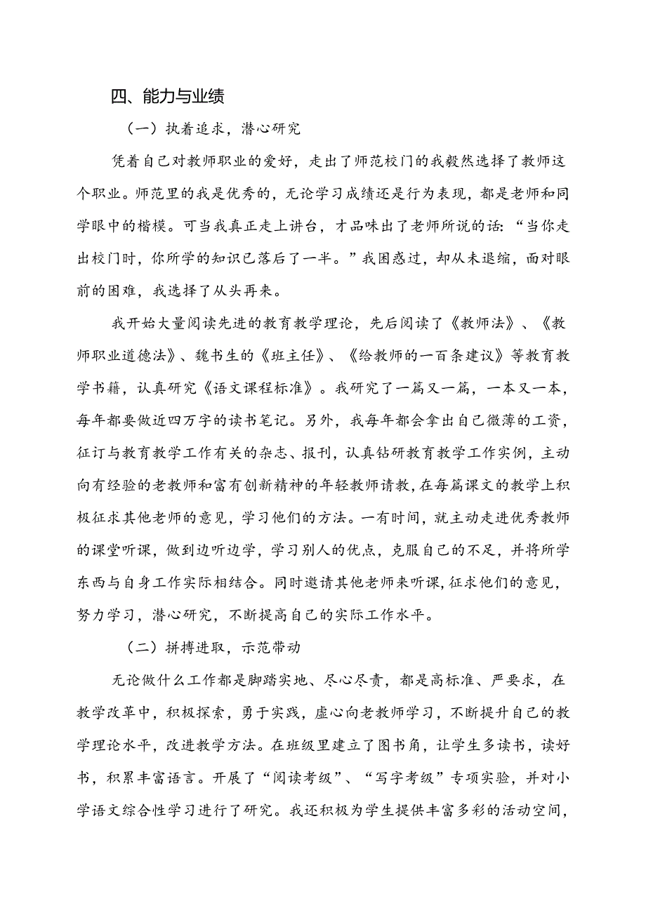 2024年中小学教师职称评审个人业务工作总结.docx_第2页