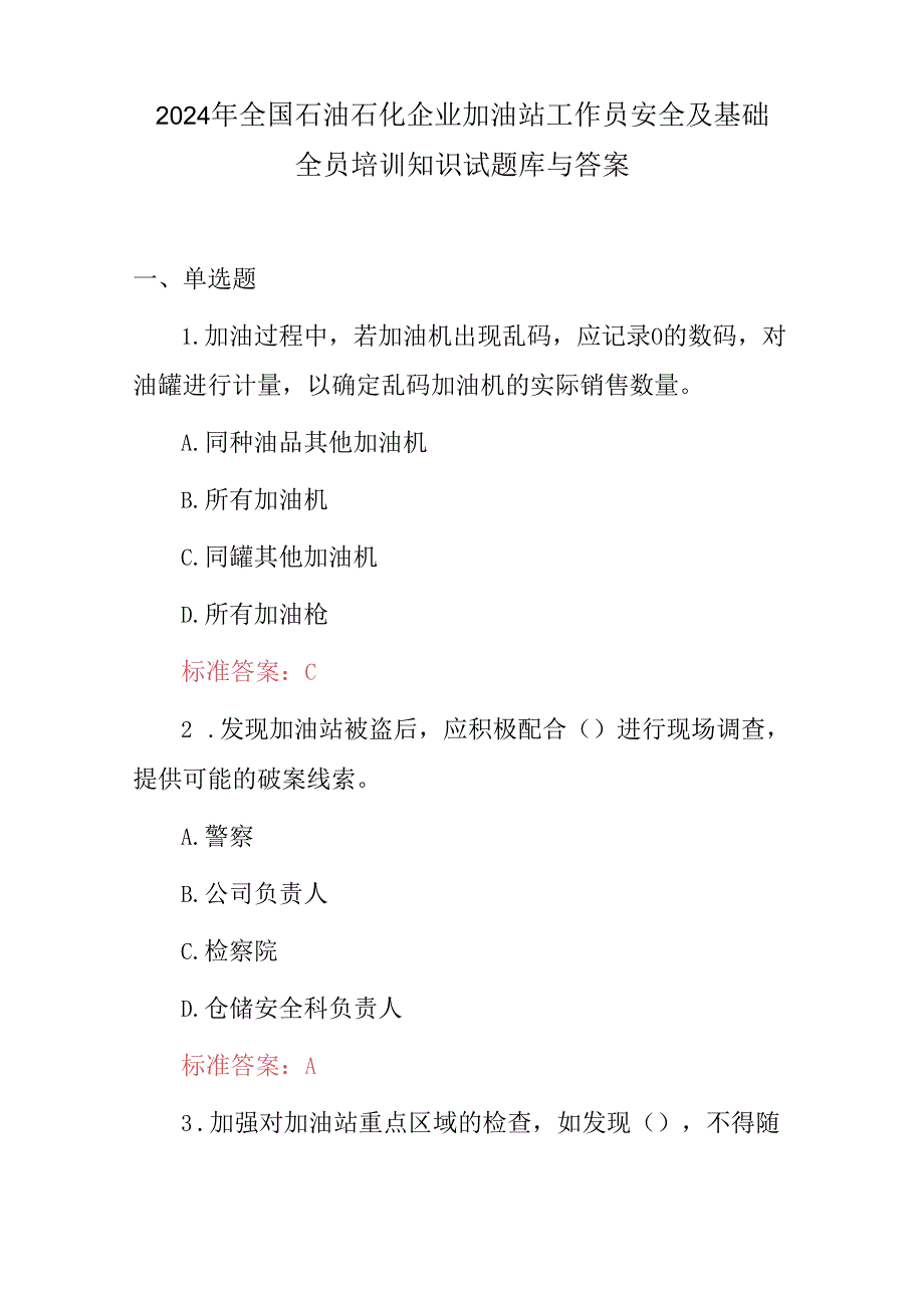 2024年全国石油石化企业加油站工作员安全及基础全员培训知识试题库与答案.docx_第1页