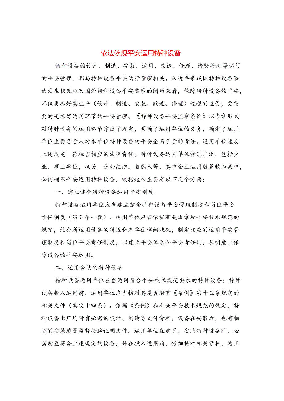 依法依规安全使用特种设备.docx_第1页