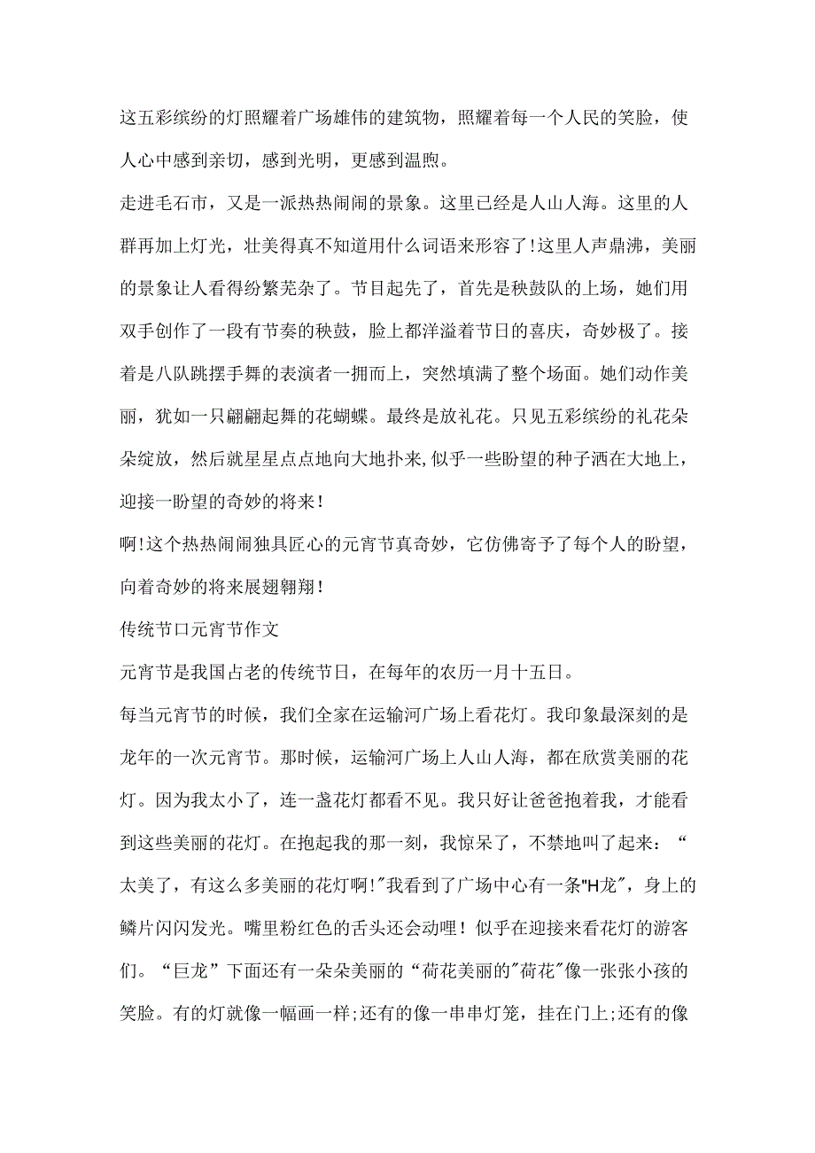 传统节日元宵节作文10篇.docx_第3页