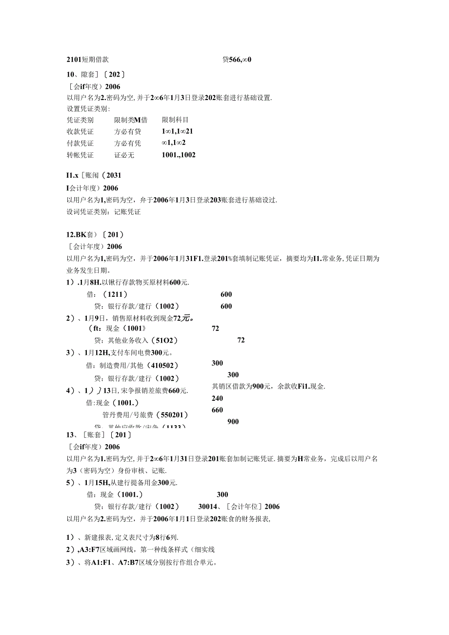 会计电算化实操考试模拟题一.docx_第3页