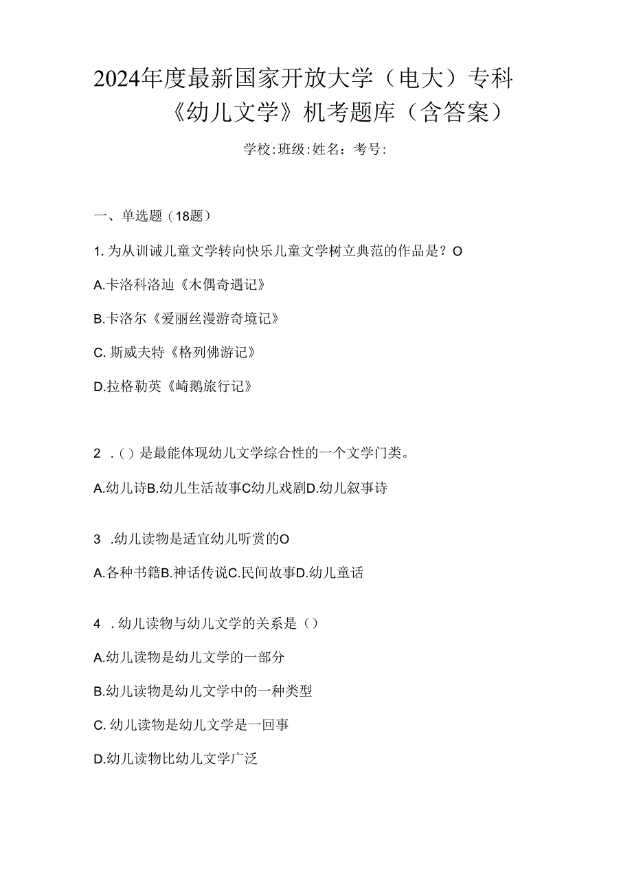 2024年度最新国家开放大学（电大）专科《幼儿文学》机考题库（含答案）.docx_第1页