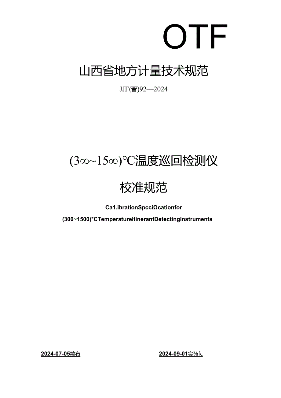 JJF(晋) 92-2024 （300～1500）℃温度巡回检测仪校准规范.docx_第1页