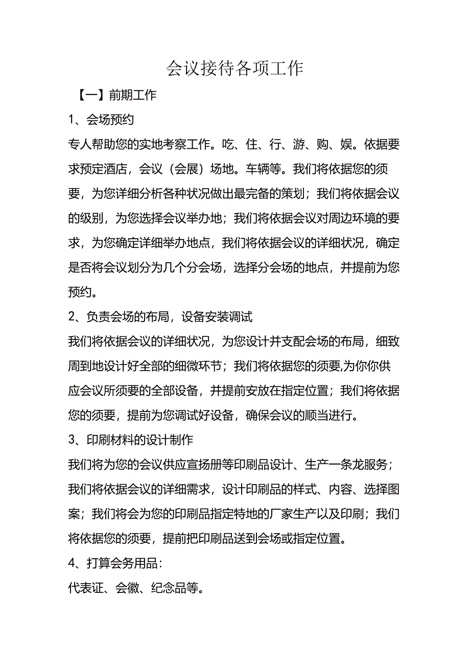 会议接待各项工作.docx_第1页