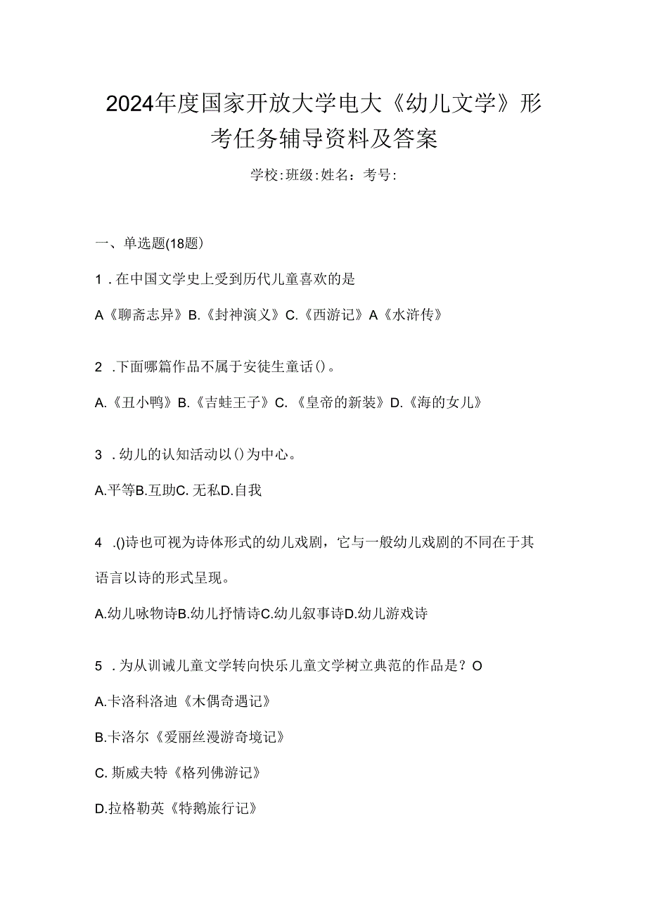 2024年度国家开放大学电大《幼儿文学》形考任务辅导资料及答案.docx_第1页