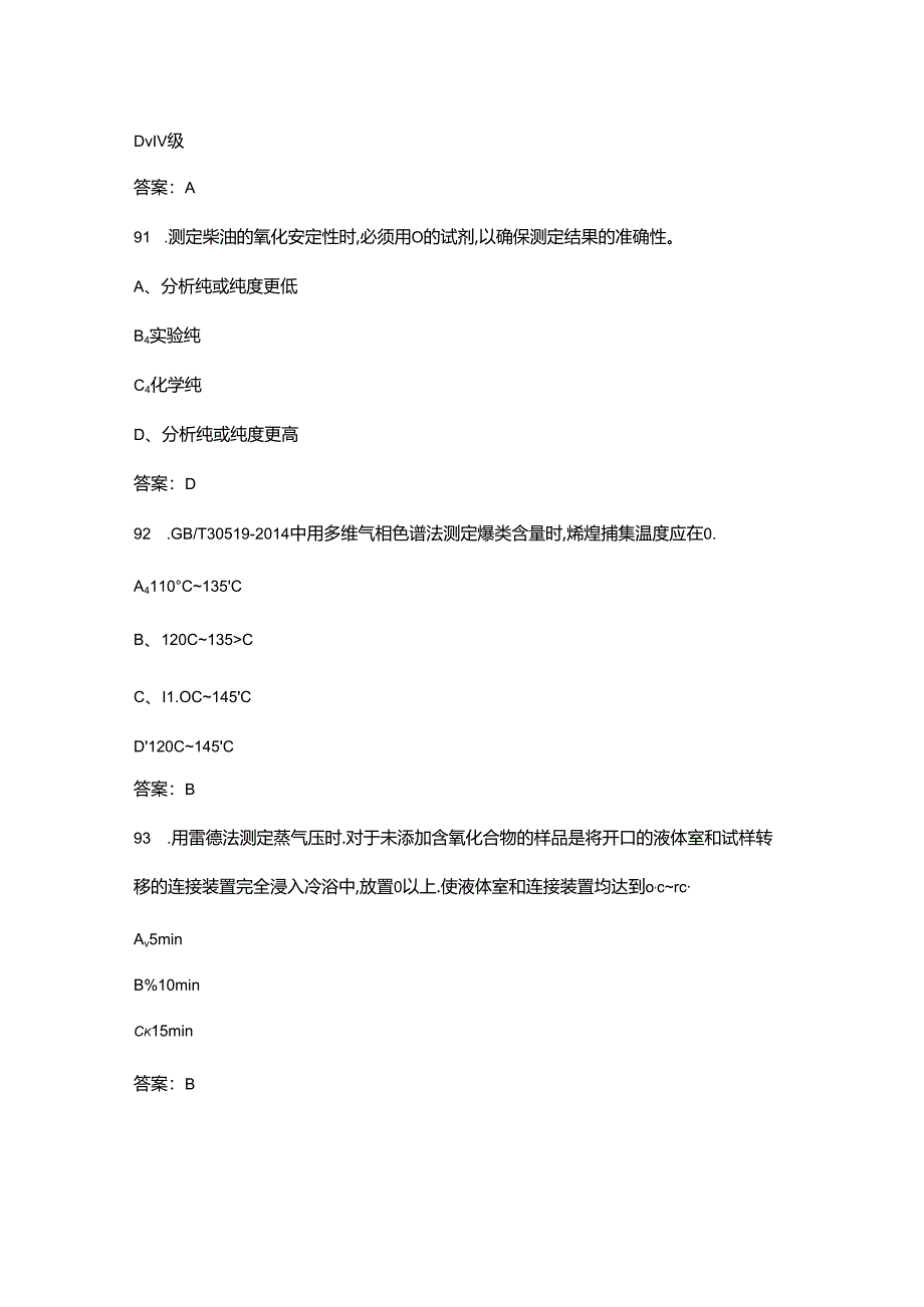 2024年油品分析工（高级）理论考试复习题库-上（单选题汇总）.docx_第1页