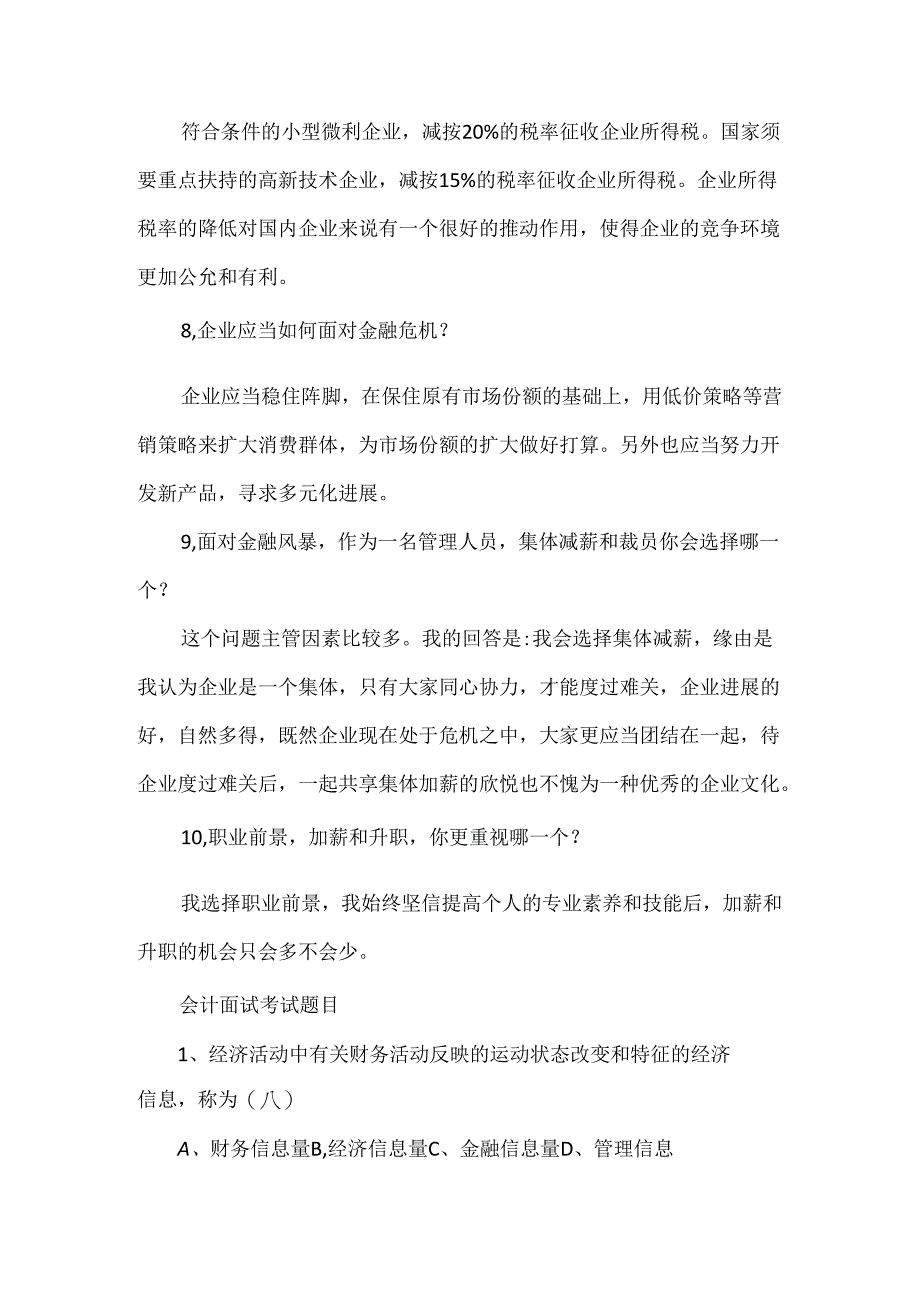 会计面试笔试题及答案.docx_第3页