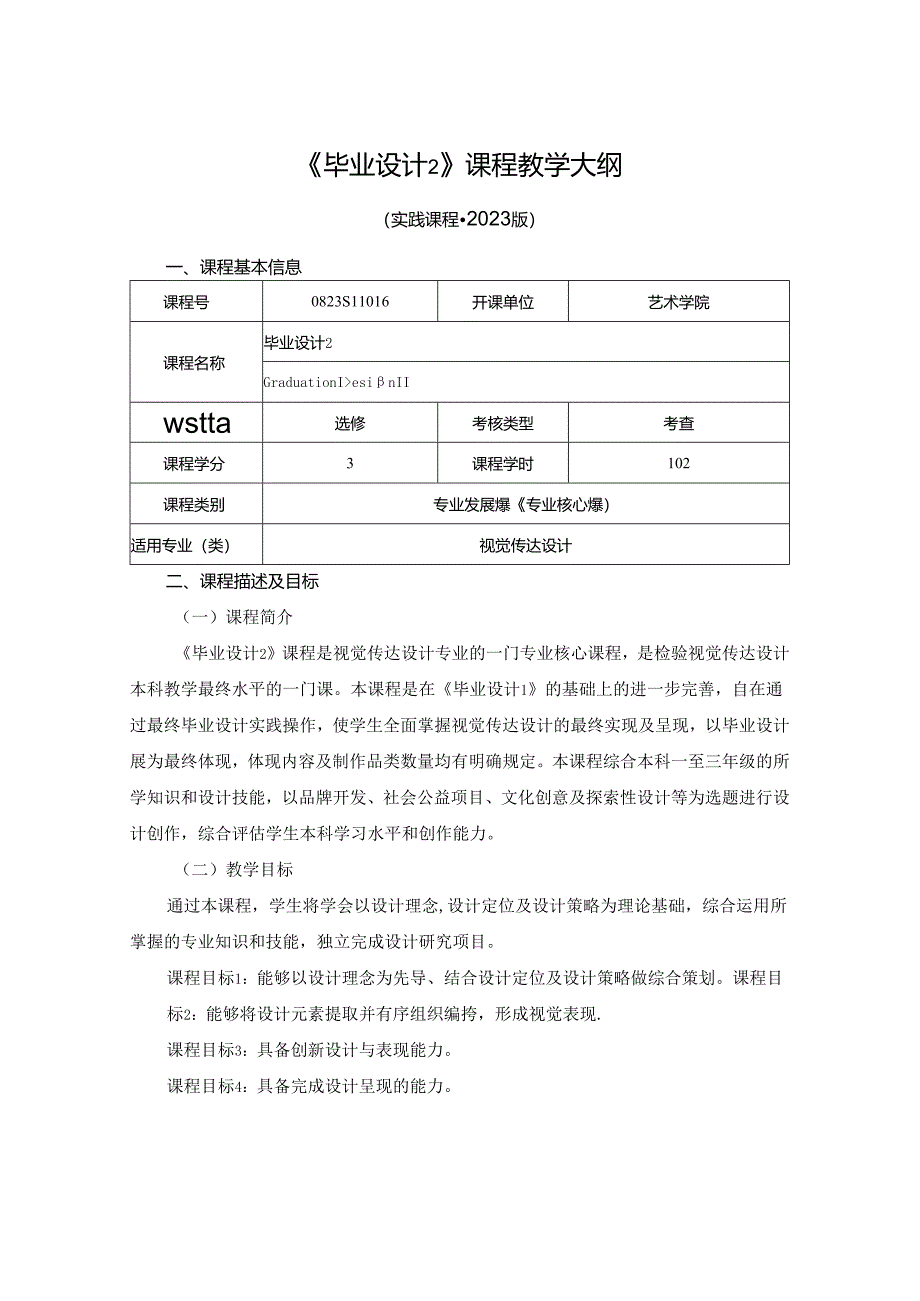 0823S11016-《毕业设计2》-2023版人才培养方案课程教学大纲.docx_第1页