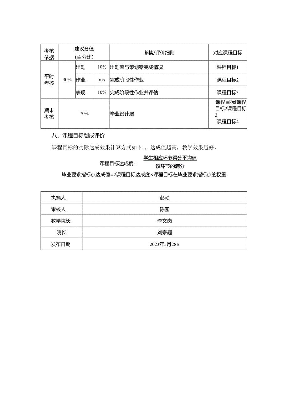 0823S11016-《毕业设计2》-2023版人才培养方案课程教学大纲.docx_第3页